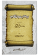 Tera Naqsh-e-Qadam Dekhtay Hain ( Ehsan Elahi Zaheer )