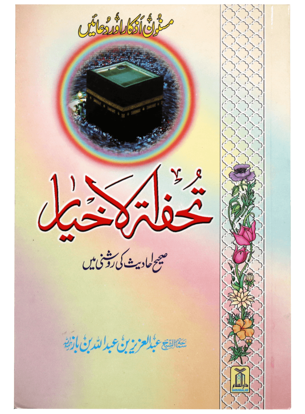 Tohfatul Akhyar