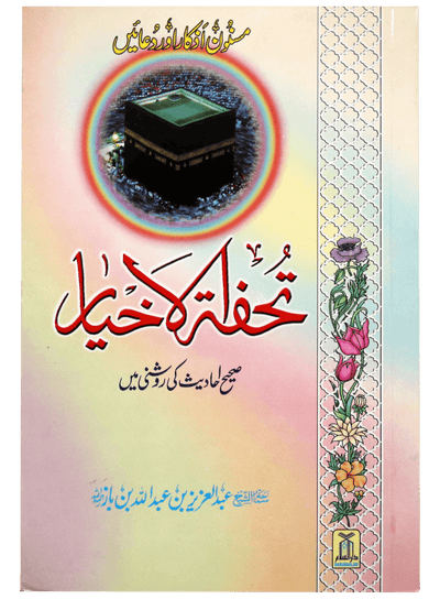 Tohfatul Akhyar by Shaykh Abdul-Aziz bin Abdulllah bin Baz