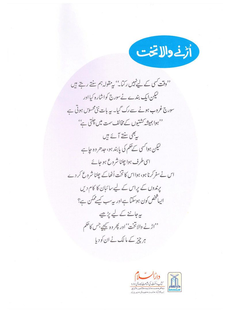 Urnay Wala Takhat (Qissa Syedna Sulayman) Silsila Qasas ul Anbiya 24/30