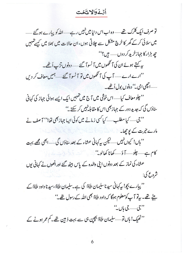 Urnay Wala Takhat (Qissa Syedna Sulayman) Silsila Qasas ul Anbiya 24/30