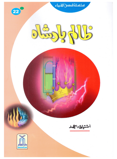 Zalim Badshah (Qissa Syedna Haroon) Silsila Qasas ul Anbiya 22/30 by Ishtiaq Ahmed