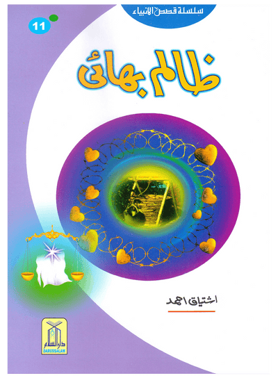Zalim Bhai (Qissa Syedna Yusuf) Silsila Qasas ul Anbiya 11/30 by Ishtiaq Ahmed