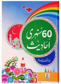 60 Sunehri Ahadith