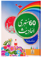 60 Sunehri Ahadith