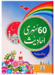 60 Sunehri Ahadith