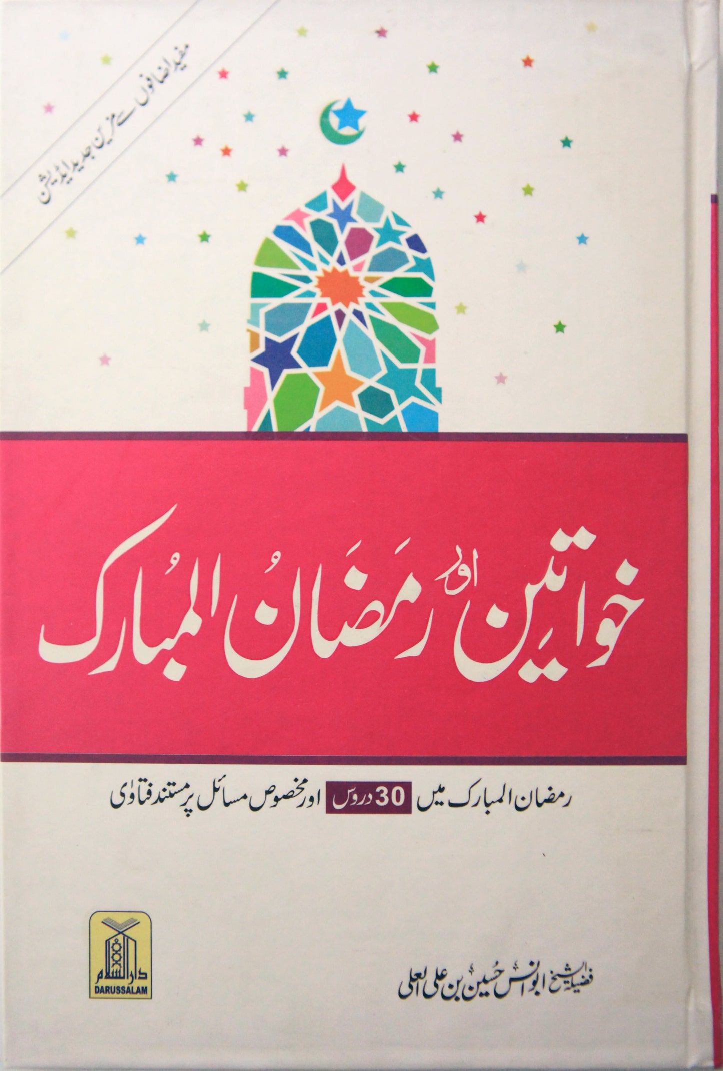 Khawateen Aur Ramdhan ul Mubarak