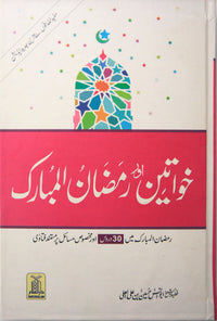 Khawateen Aur Ramadan ul Mubarak