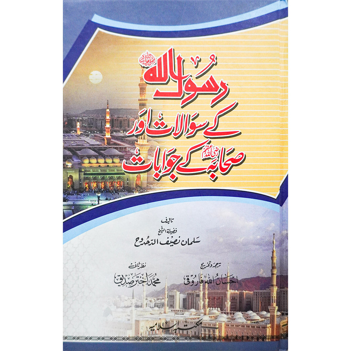 Rasool Allah (SAW) Kay Sawalat aur Sahaba Kay Jawaab Main image