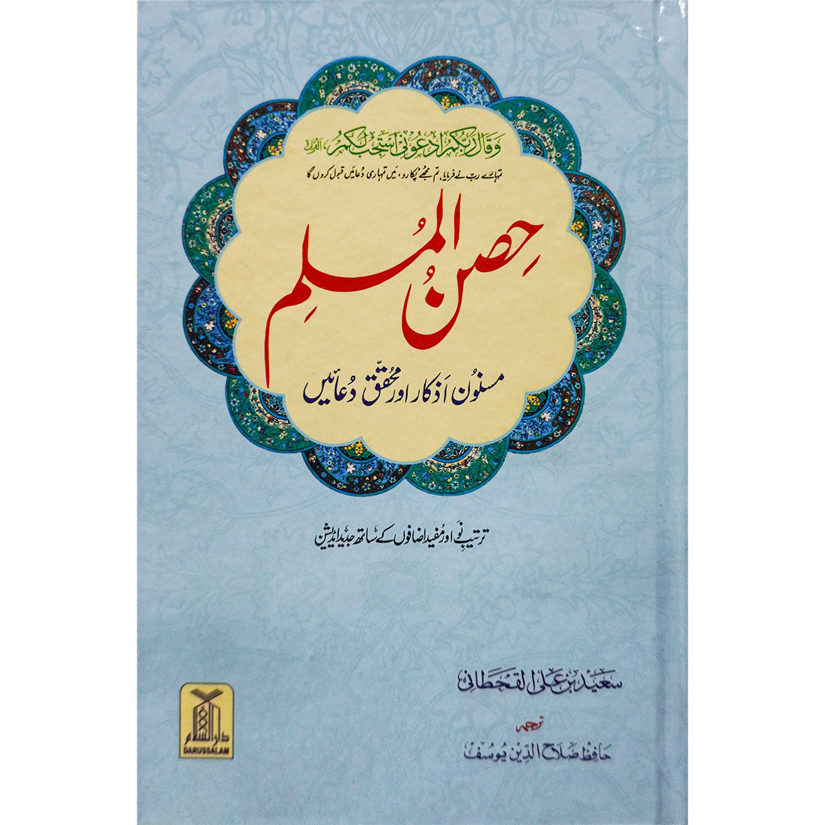 Hisn ul Muslim (14x21) Main image