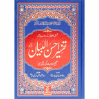 Tafsir Ahsan ul Bayan 17x24