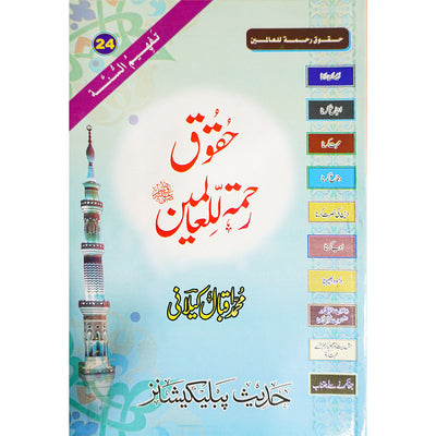 Huquq Rahmatul lily Aalameen