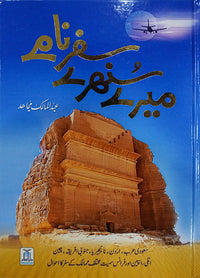 Mere Sunehray Safarnaamay