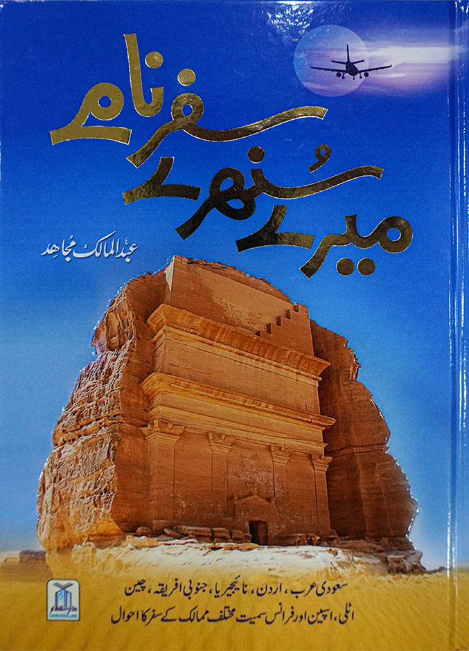 Mere Sunehray Safarnaamay