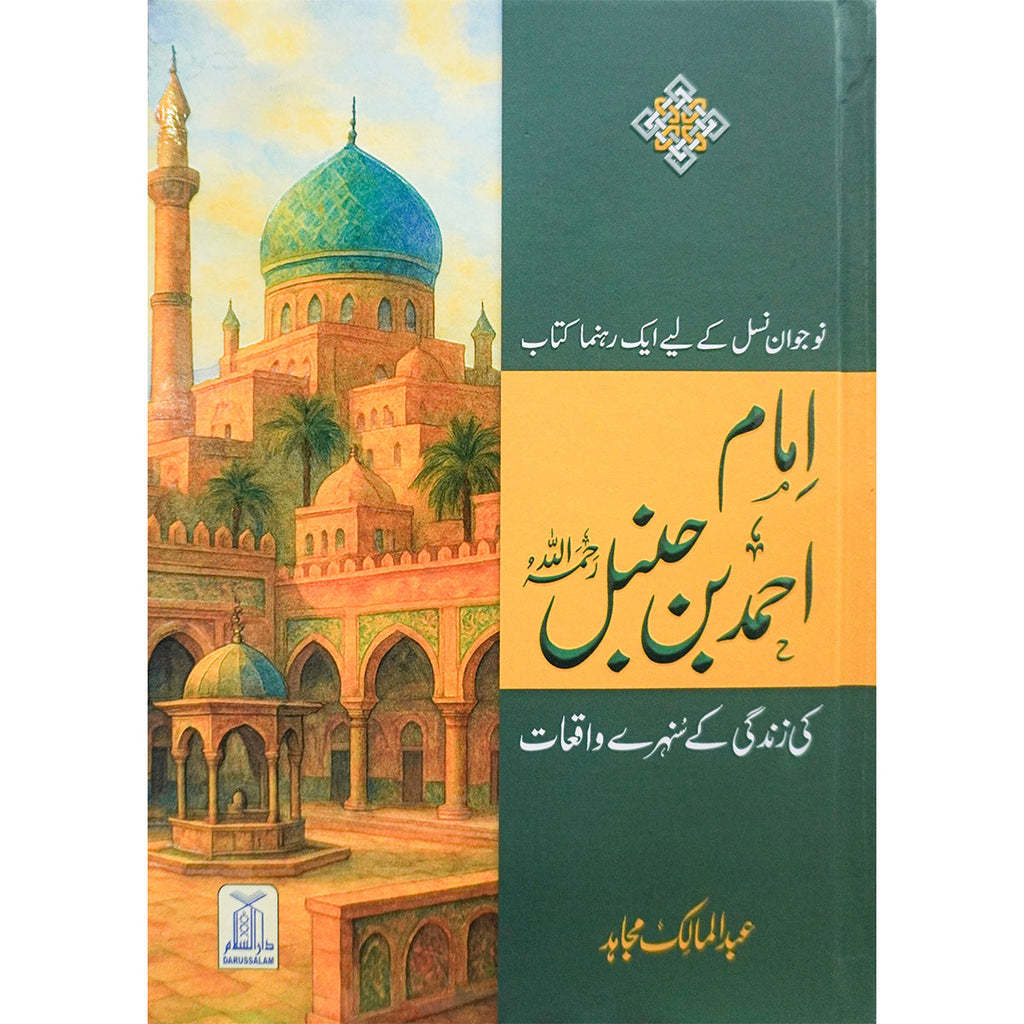 Imam Ahmed bin Hanbal ki Zindgi kay sunhery waqyat