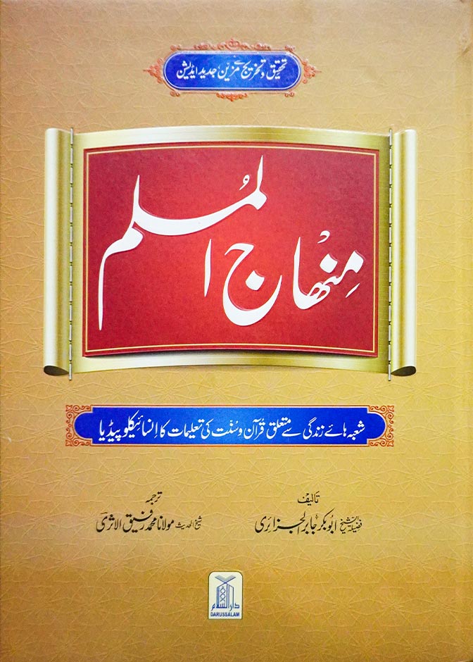 Minhaj ul Muslim- Urdu Main image