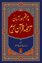 Asaan Tarjuma Quran e Kareem- عام فہم اور آسان ترجمہ قرآن کریم