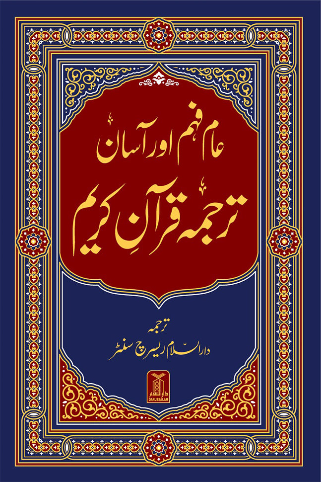 Asaan Tarjuma Quran e Kareem- عام فہم اور آسان ترجمہ قرآن کریم