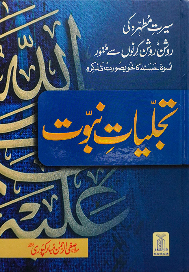 Tajalliyat-e-Nabuwwat (New Edition) 17x24