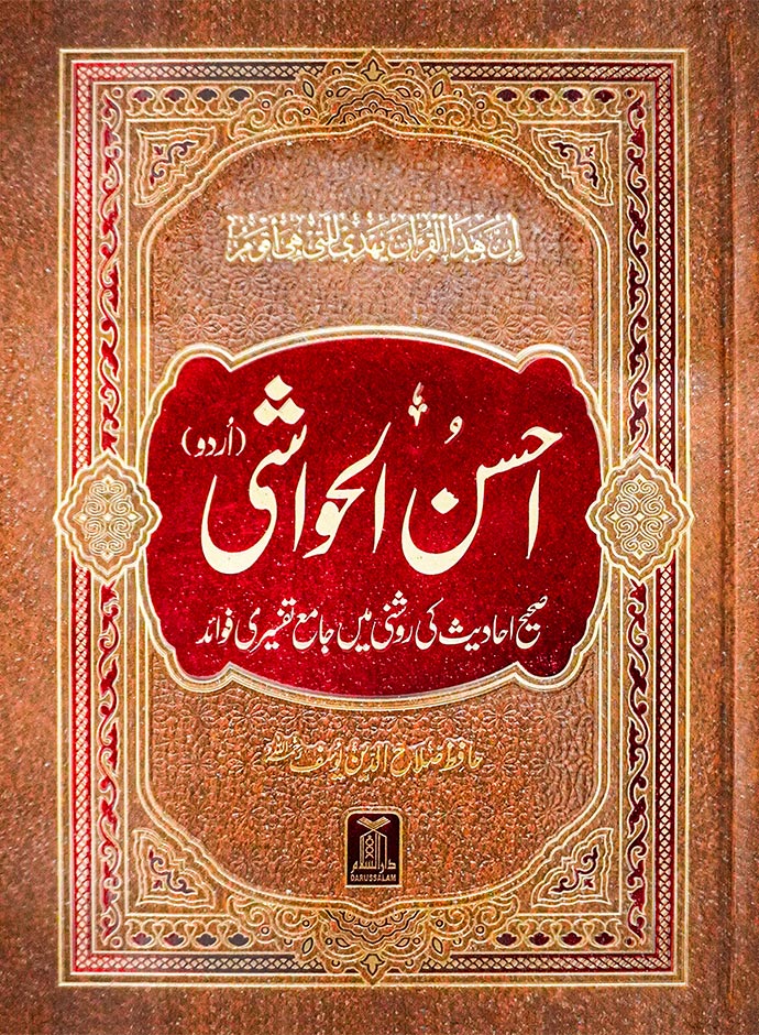 Ahsan-al-Hawashi - Urdu Tafseer of the Holy Quran Main image