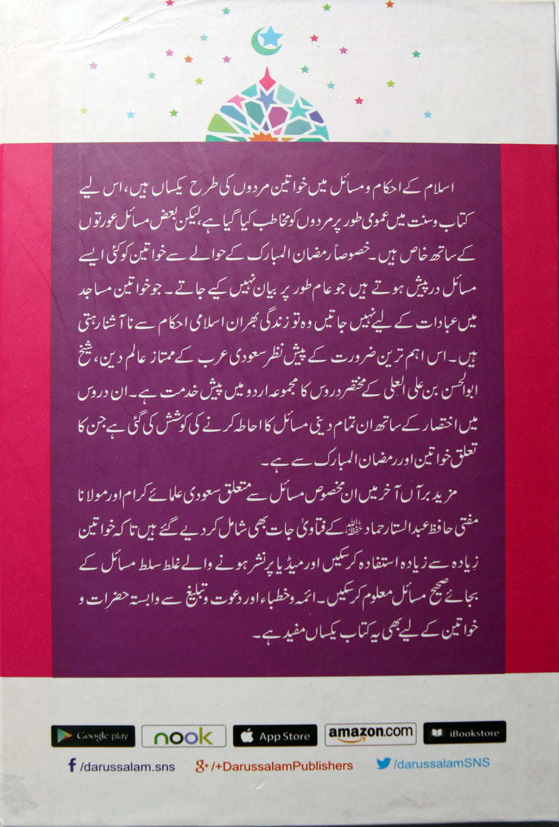 Khawateen Aur Ramadan ul Mubarak