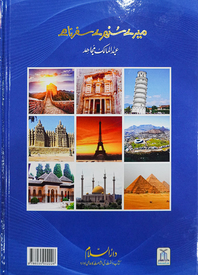 Mere Sunehray Safarnaamay