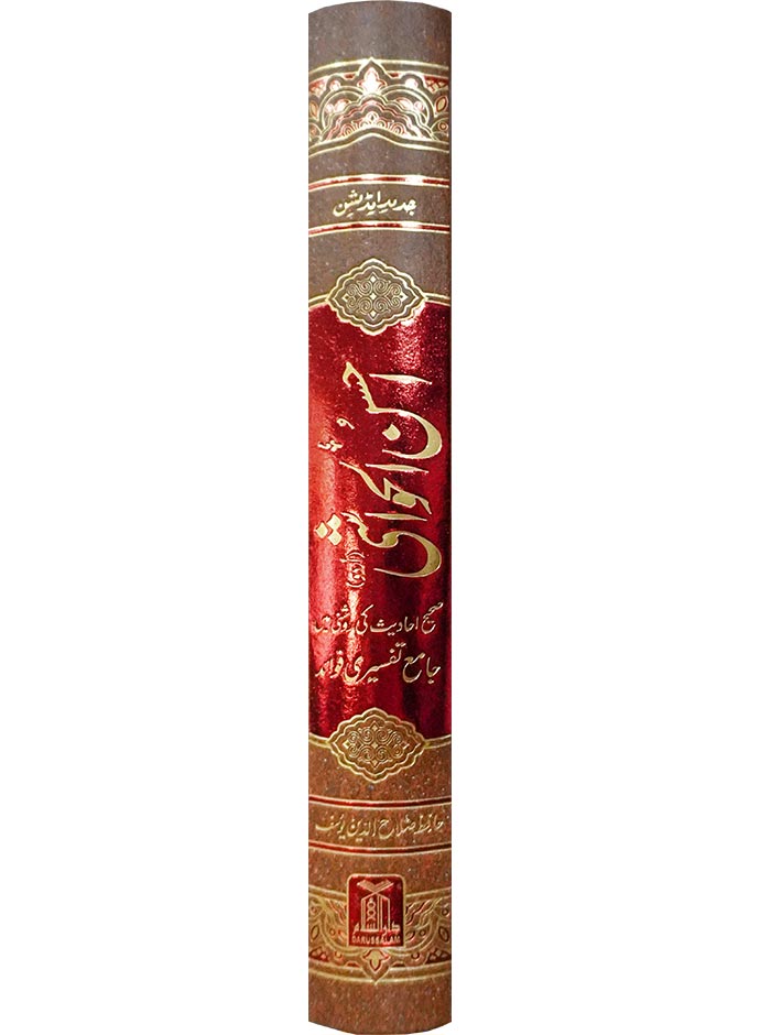 Ahsan-al-Hawashi - Urdu Tafseer of the Holy Quran Secondary image