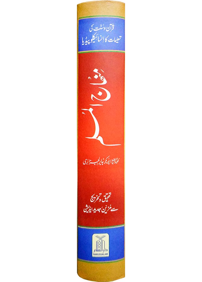 Minhaj ul Muslim- Urdu