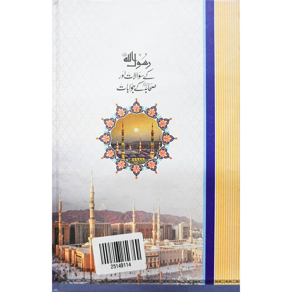 Rasool Allah (SAW) Kay Sawalat aur Sahaba Kay Jawaab