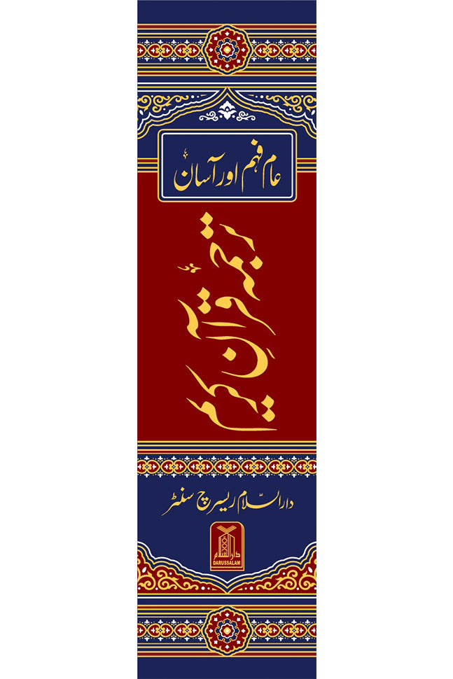 Asaan Tarjuma Quran e Kareem- عام فہم اور آسان ترجمہ قرآن کریم