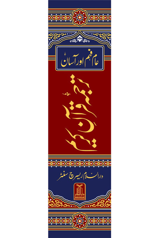 Asaan Tarjuma Quran e Kareem- عام فہم اور آسان ترجمہ قرآن کریم