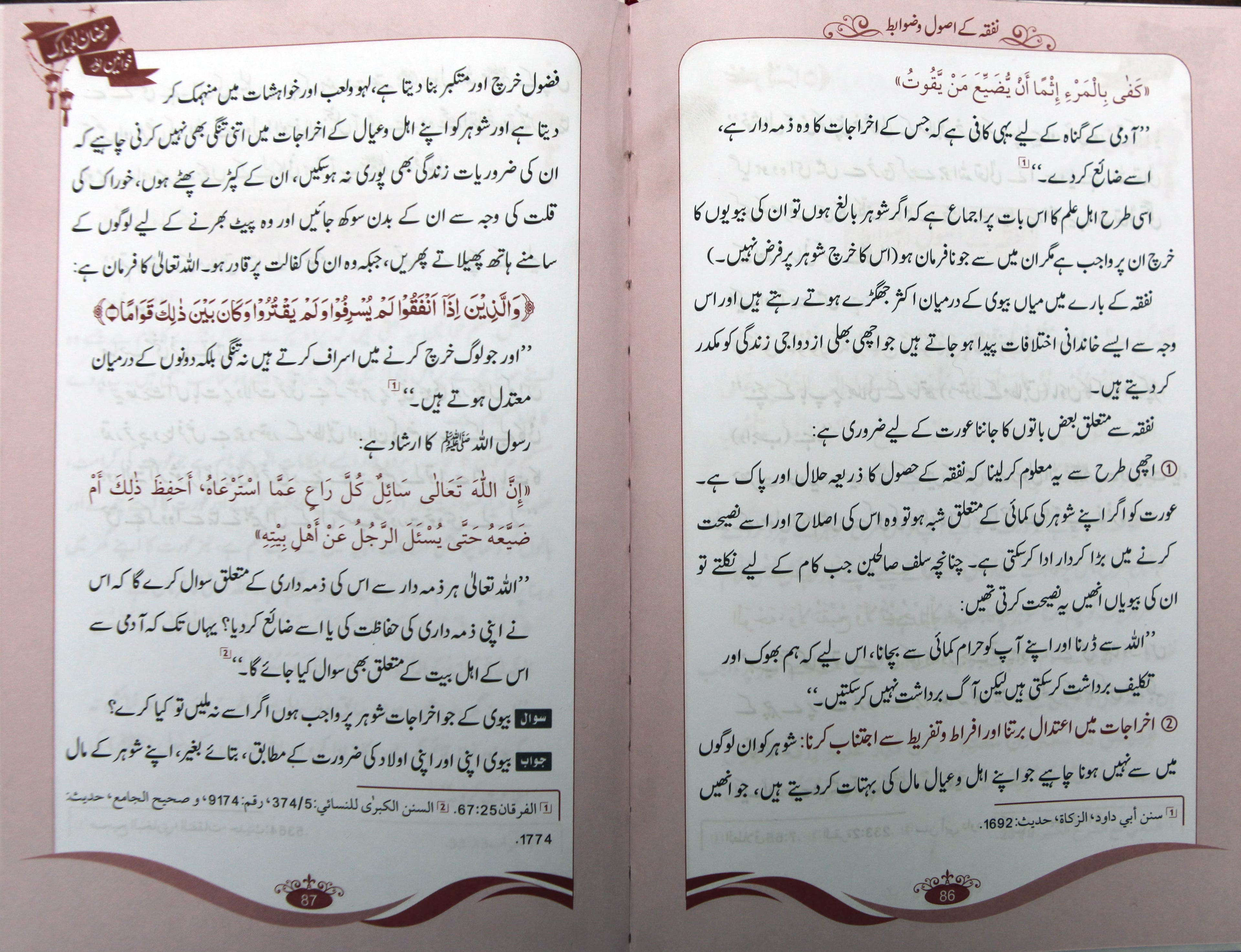 Khawateen Aur Ramadan ul Mubarak