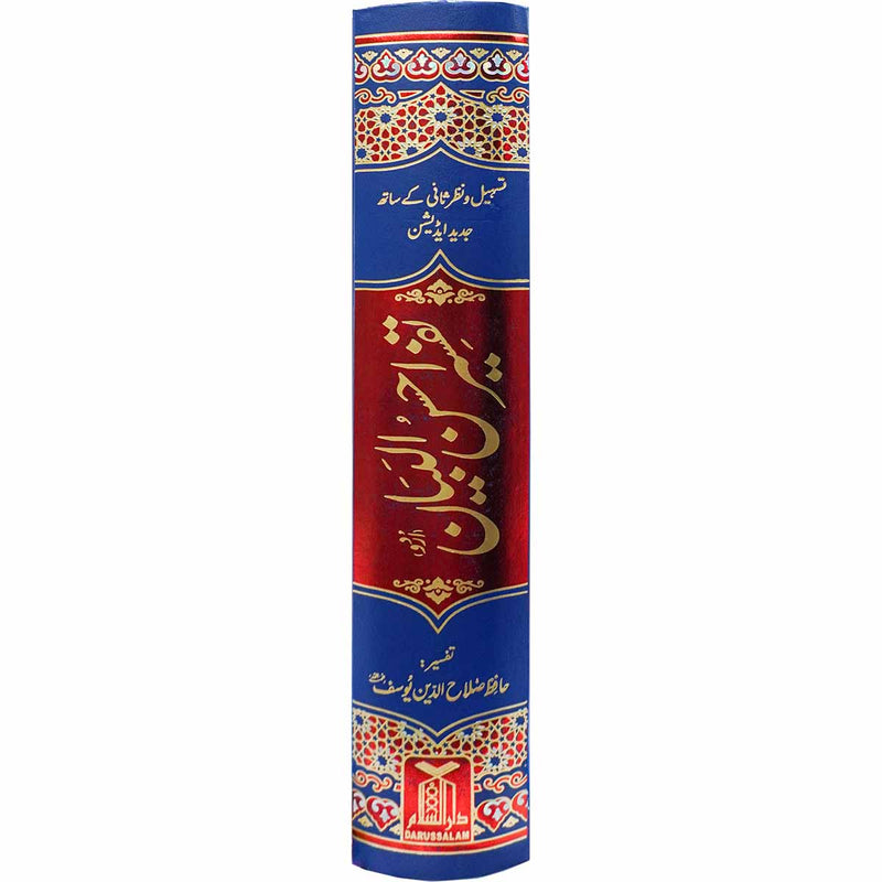 Tafsir Ahsan ul Bayan 17x24