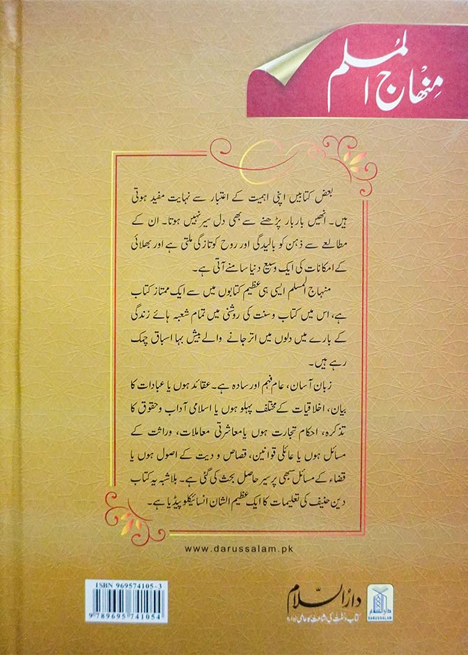 Minhaj ul Muslim- Urdu
