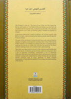 Methodical Interpretation of the Noble Quran - Part 30 (Tafsir Manhaji)