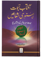 Uswa-e-Hasna Basic Package