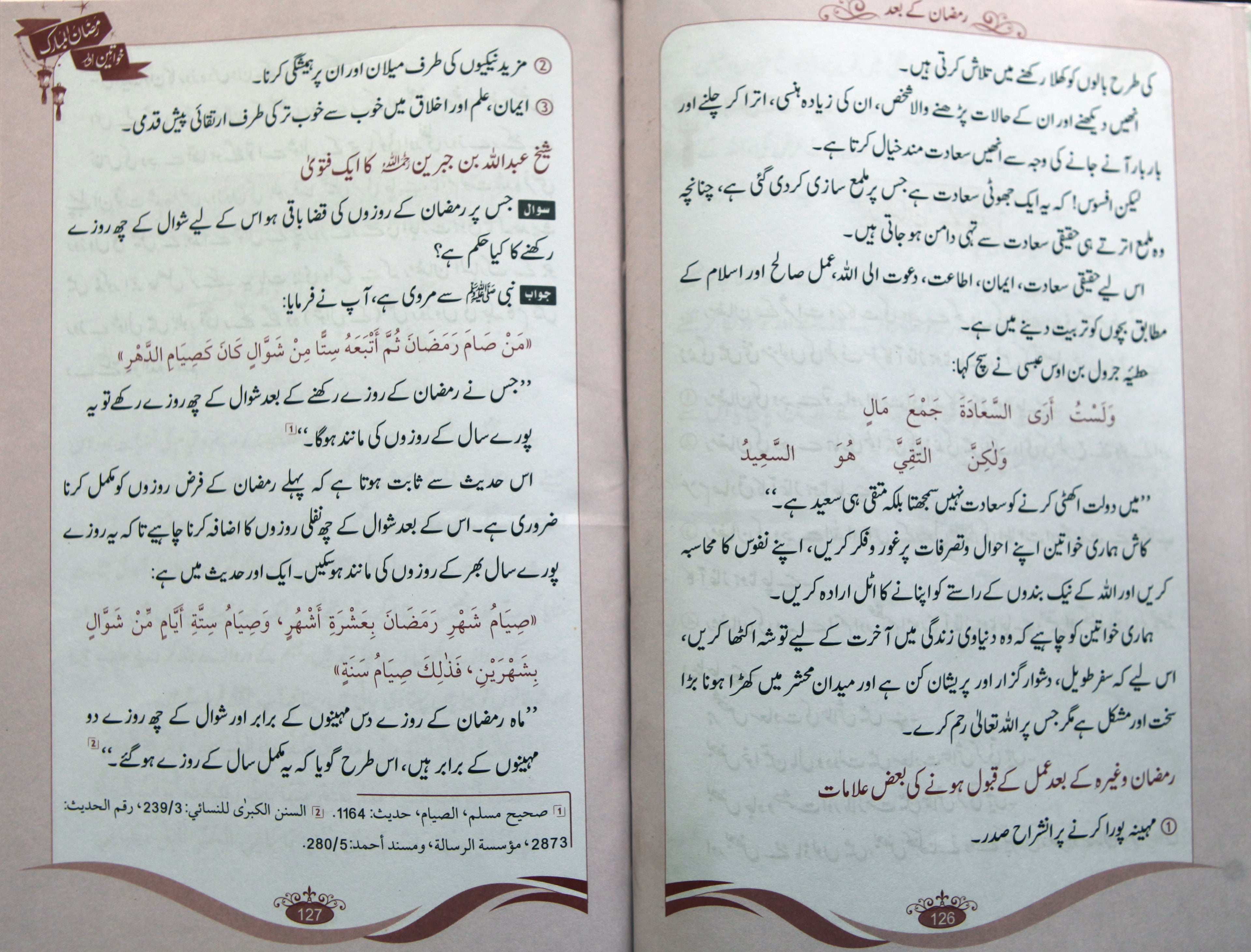 Khawateen Aur Ramadan ul Mubarak