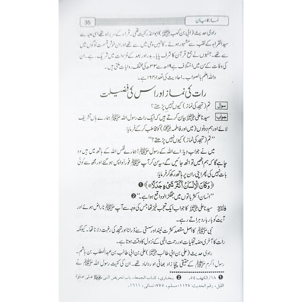 Rasool Allah (SAW) Kay Sawalat aur Sahaba Kay Jawaab