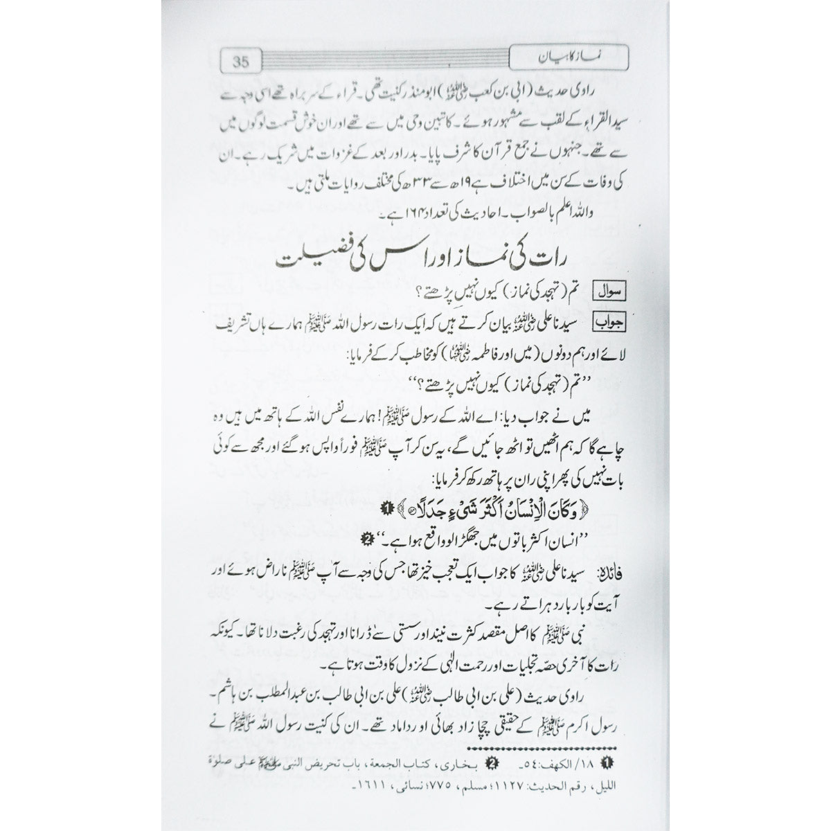 Rasool Allah (SAW) Kay Sawalat aur Sahaba Kay Jawaab