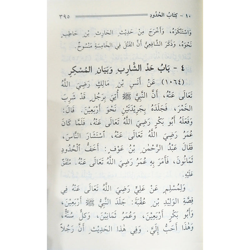 Balugh ul Maram (arabic) Pocket size