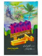 1000 se zyada jannat ki tarf jany waly Rasty