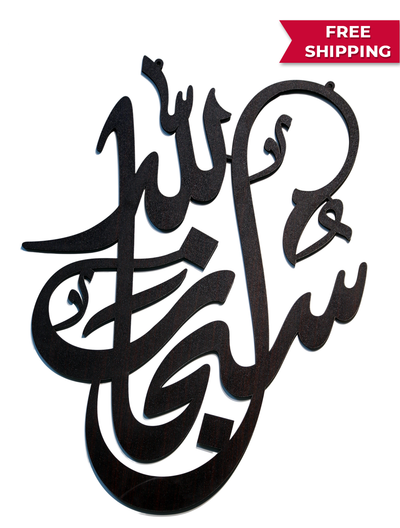 SubhanAllah  - Calligraphy Laser Cut Wall Art (Black)