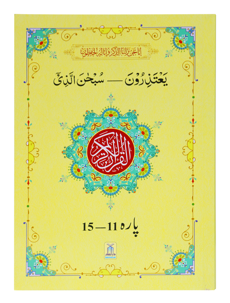 13 Lines Quran Parah Set (Complete Quran in 6 Parts)