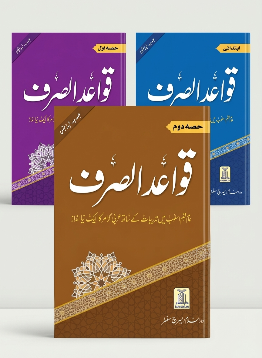 Qawaid al Sarf Complete Set ( 3 Vol. ) Main image