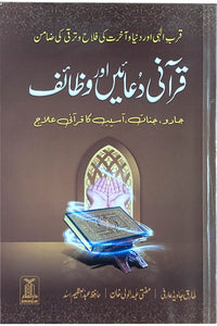 Qurani Duayen aur Wazaif  ( soft cover )