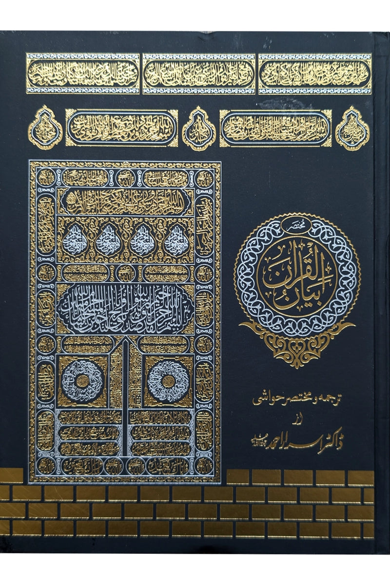 Mukhtasar Bayan Ul Quran By Dr Israr Ahmed