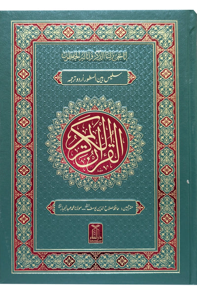 Al-Quran Al-Kareem Mutarjam (Bain-us-Sutoor Urdu Translation)