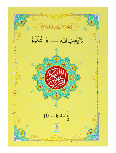 13 Lines Quran Parah 6 to 10