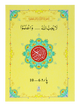 13 Lines Quran Parah 6 to 10 (Soft cover)