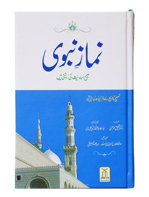 Namaz e Nabvi (14x21)
